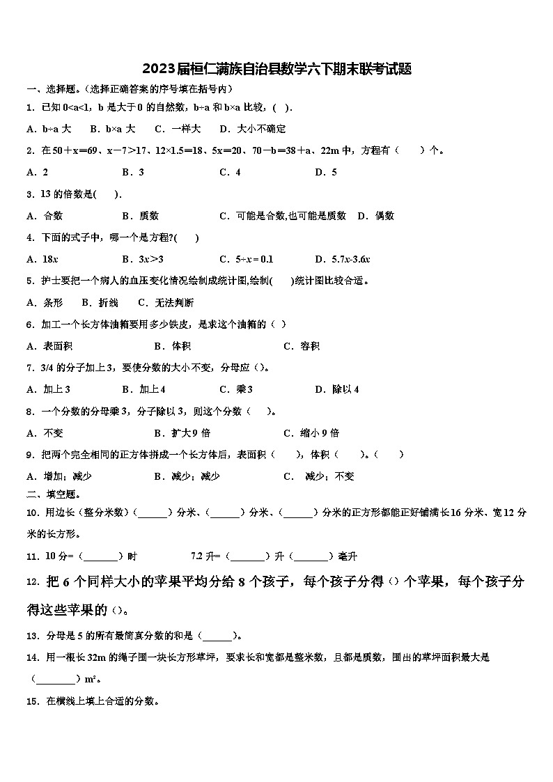 2023届桓仁满族自治县数学六下期末联考试题含解析第1页