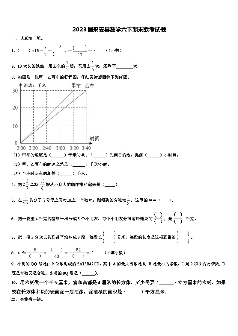 2023届来安县数学六下期末联考试题含解析第1页