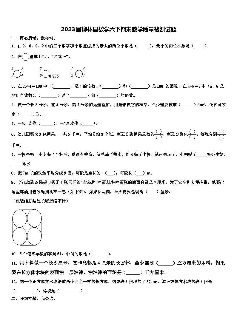 2023届柳林县数学六下期末教学质量检测试题含解析第1页
