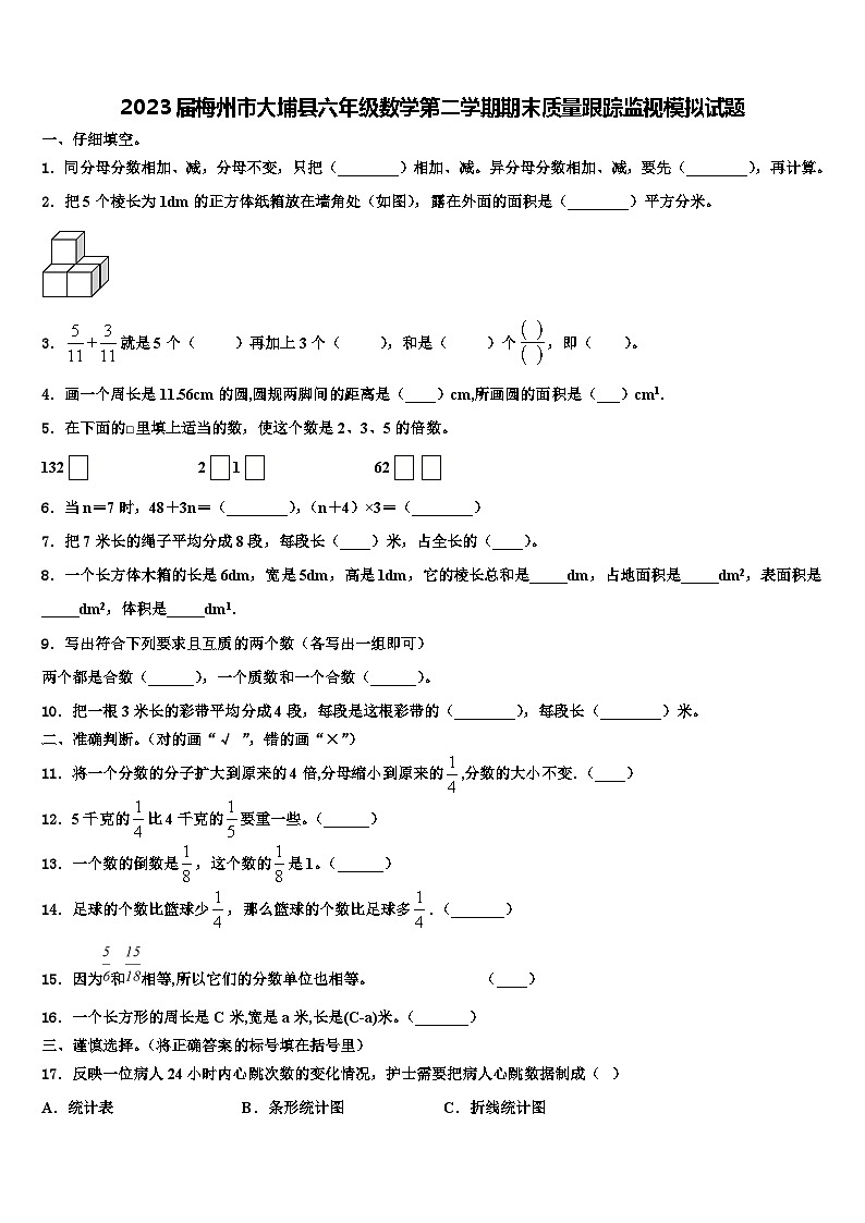 2023届梅州市大埔县六年级数学第二学期期末质量跟踪监视模拟试题含解析01