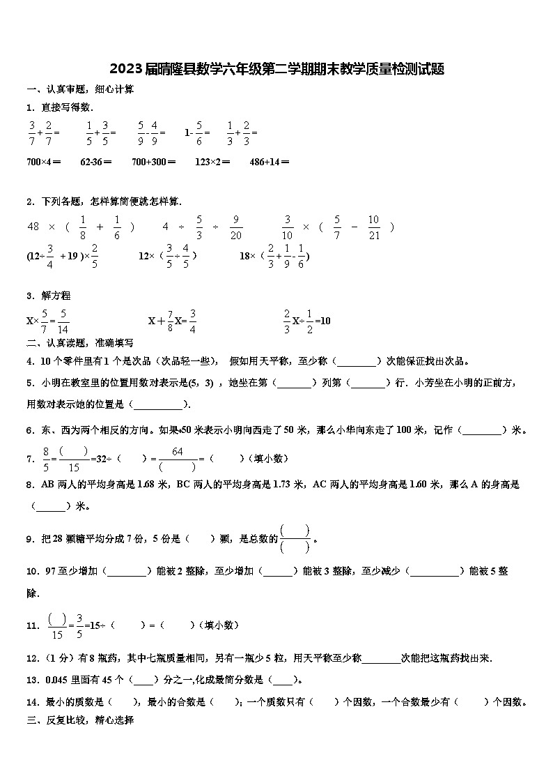 2023届晴隆县数学六年级第二学期期末教学质量检测试题含解析第1页
