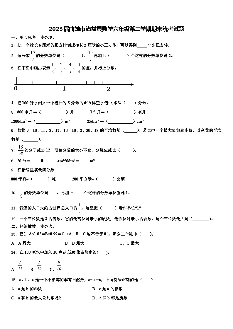 2023届曲靖市沾益县数学六年级第二学期期末统考试题含解析第1页