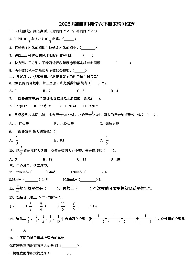 2023届曲阳县数学六下期末检测试题含解析01