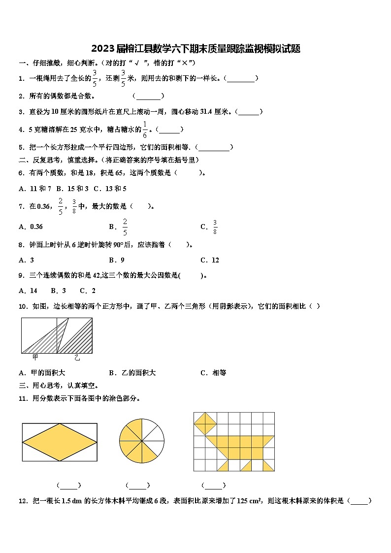 2023届榕江县数学六下期末质量跟踪监视模拟试题含解析01
