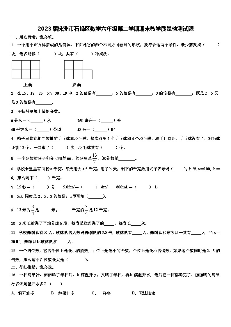 2023届株洲市石峰区数学六年级第二学期期末教学质量检测试题含解析第1页