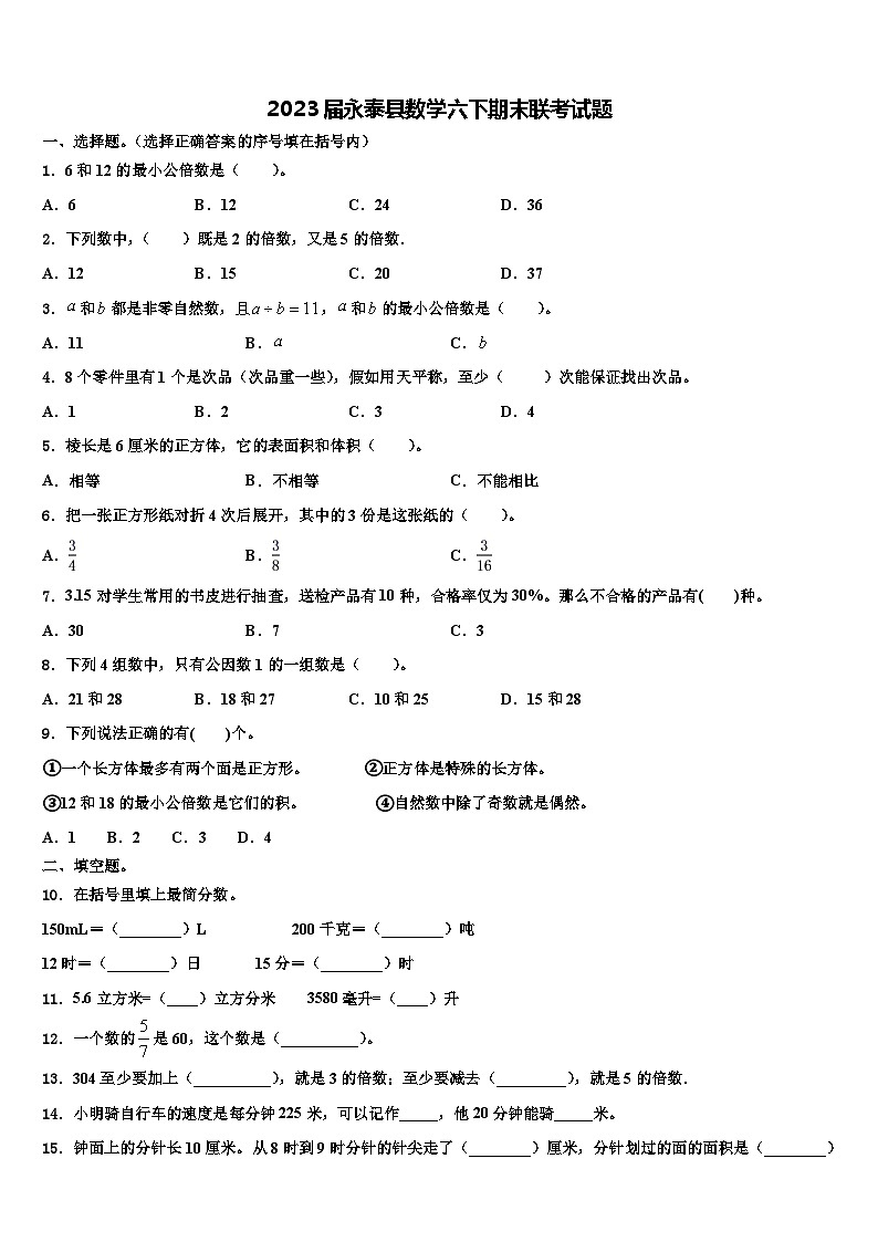 2023届永泰县数学六下期末联考试题含解析第1页