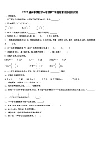 2023届永平县数学六年级第二学期期末检测模拟试题含解析