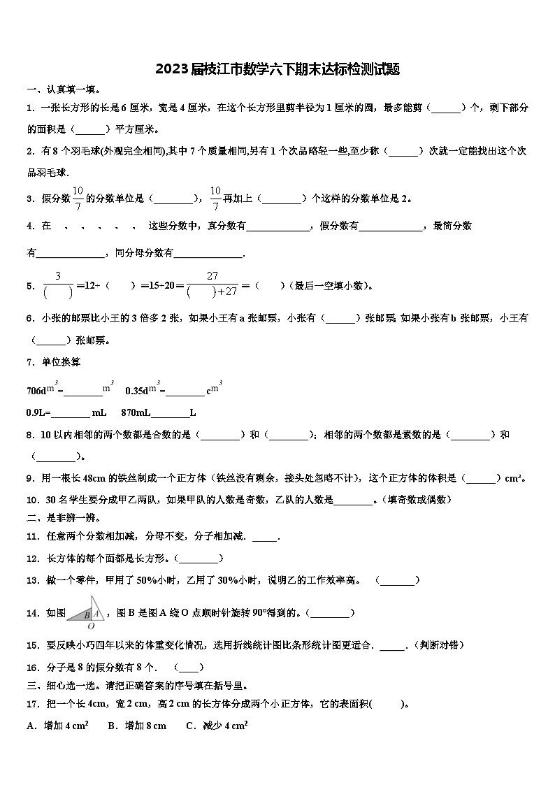 2023届枝江市数学六下期末达标检测试题含解析01