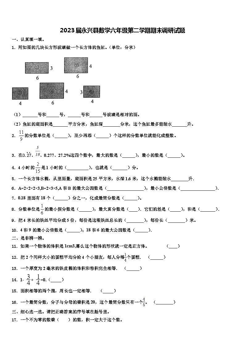 2023届永兴县数学六年级第二学期期末调研试题含解析第1页