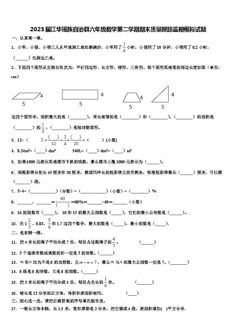 2023届江华瑶族自治县六年级数学第二学期期末质量跟踪监视模拟试题含解析第1页