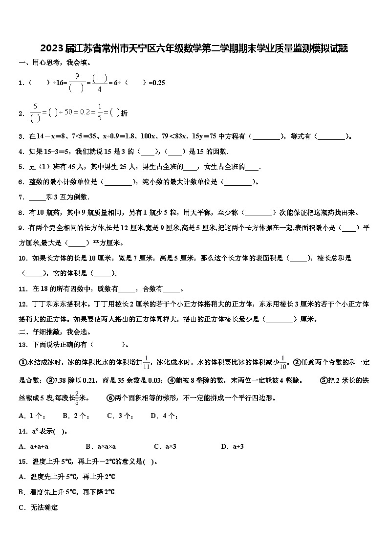 2023届江苏省常州市天宁区六年级数学第二学期期末学业质量监测模拟试题含解析第1页