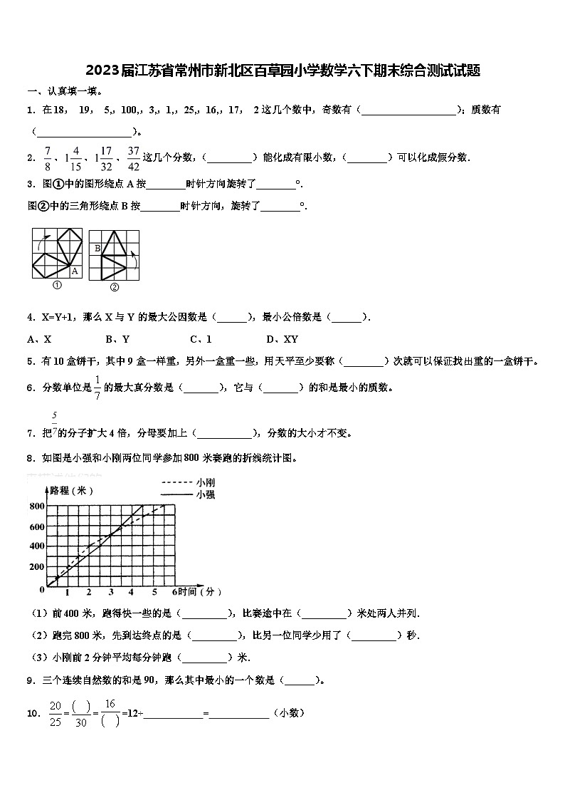2023届江苏省常州市新北区百草园小学数学六下期末综合测试试题含解析第1页