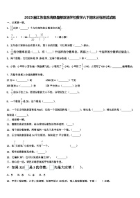 2023届江苏省东海县晶都双语学校数学六下期末达标测试试题含解析