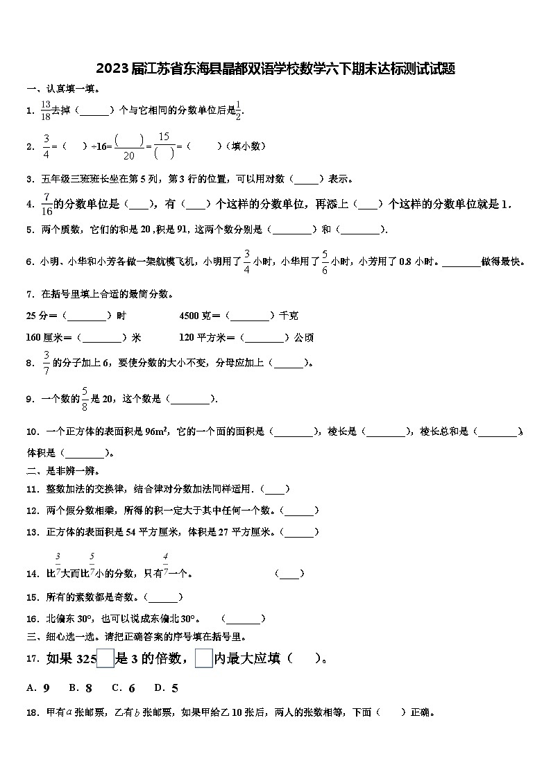 2023届江苏省东海县晶都双语学校数学六下期末达标测试试题含解析01