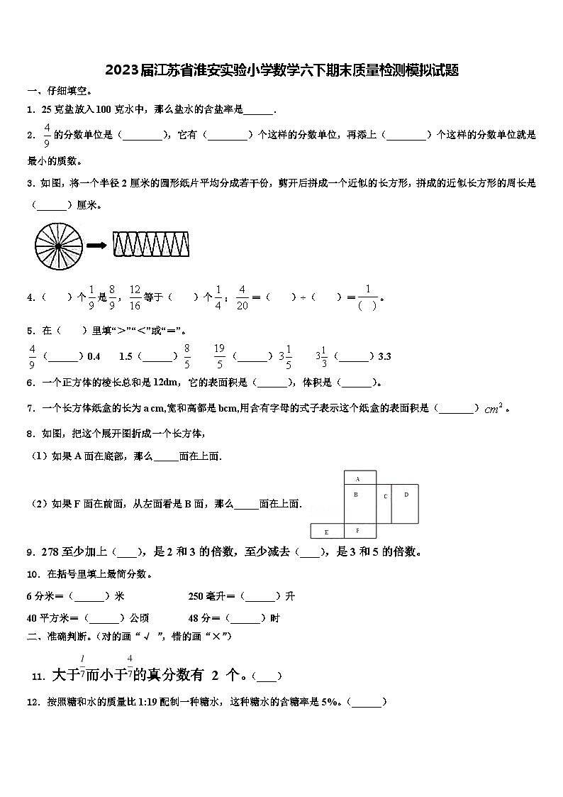 2023届江苏省淮安实验小学数学六下期末质量检测模拟试题含解析01
