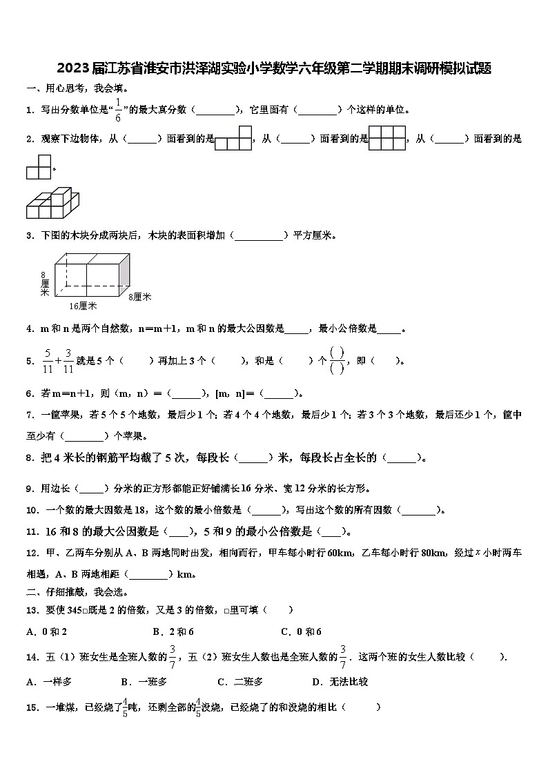 2023届江苏省淮安市洪泽湖实验小学数学六年级第二学期期末调研模拟试题含解析01