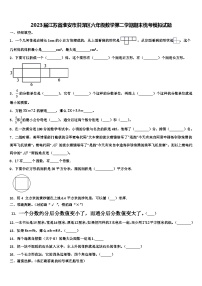 2023届江苏省淮安市洪泽区六年级数学第二学期期末统考模拟试题含解析