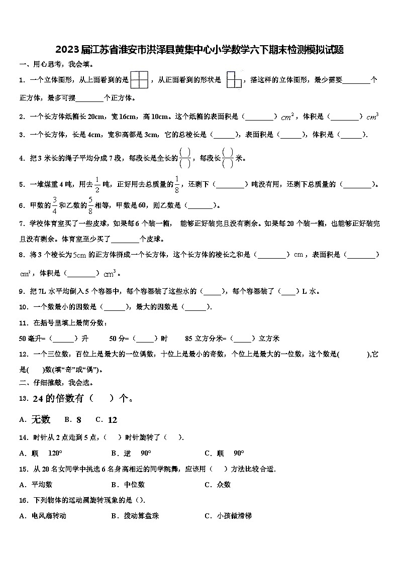 2023届江苏省淮安市洪泽县黄集中心小学数学六下期末检测模拟试题含解析01