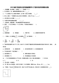 2023届江苏省连云港市灌南县数学六下期末质量检测模拟试题含解析