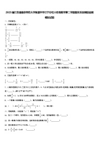 2023届江苏省南京师范大学附属中学江宁分校六年级数学第二学期期末质量跟踪监视模拟试题含解析