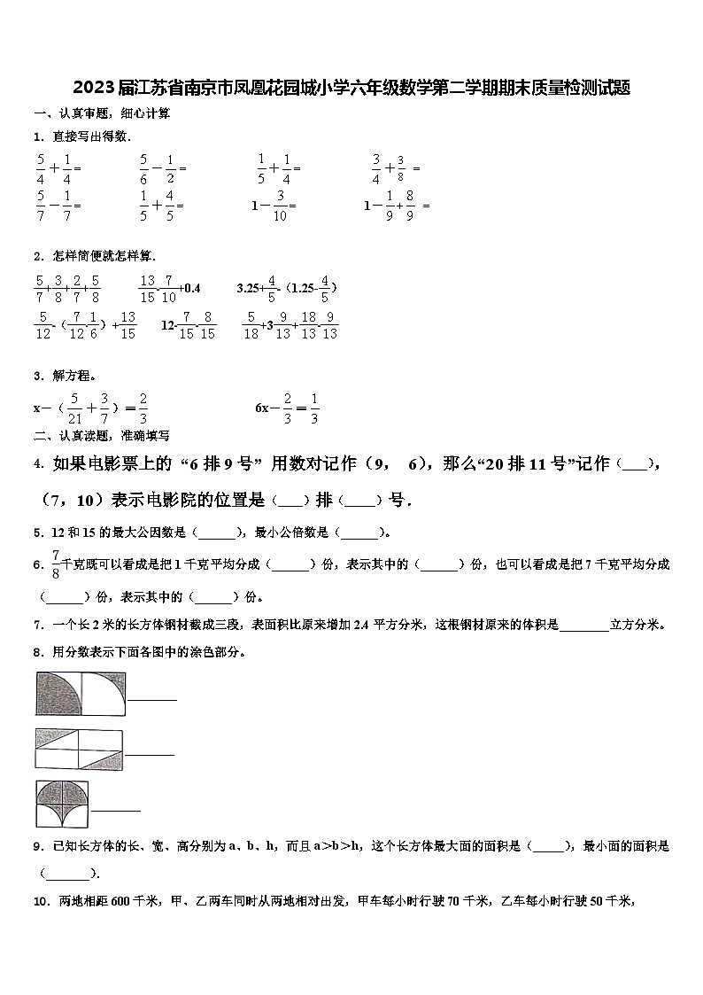 2023届江苏省南京市凤凰花园城小学六年级数学第二学期期末质量检测试题含解析第1页