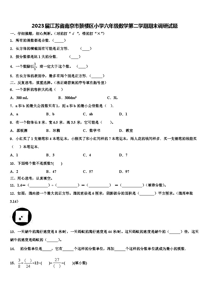 2023届江苏省南京市鼓楼区小学六年级数学第二学期期末调研试题含解析01