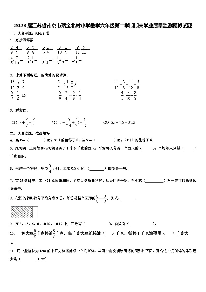 2023届江苏省南京市瑞金北村小学数学六年级第二学期期末学业质量监测模拟试题含解析第1页