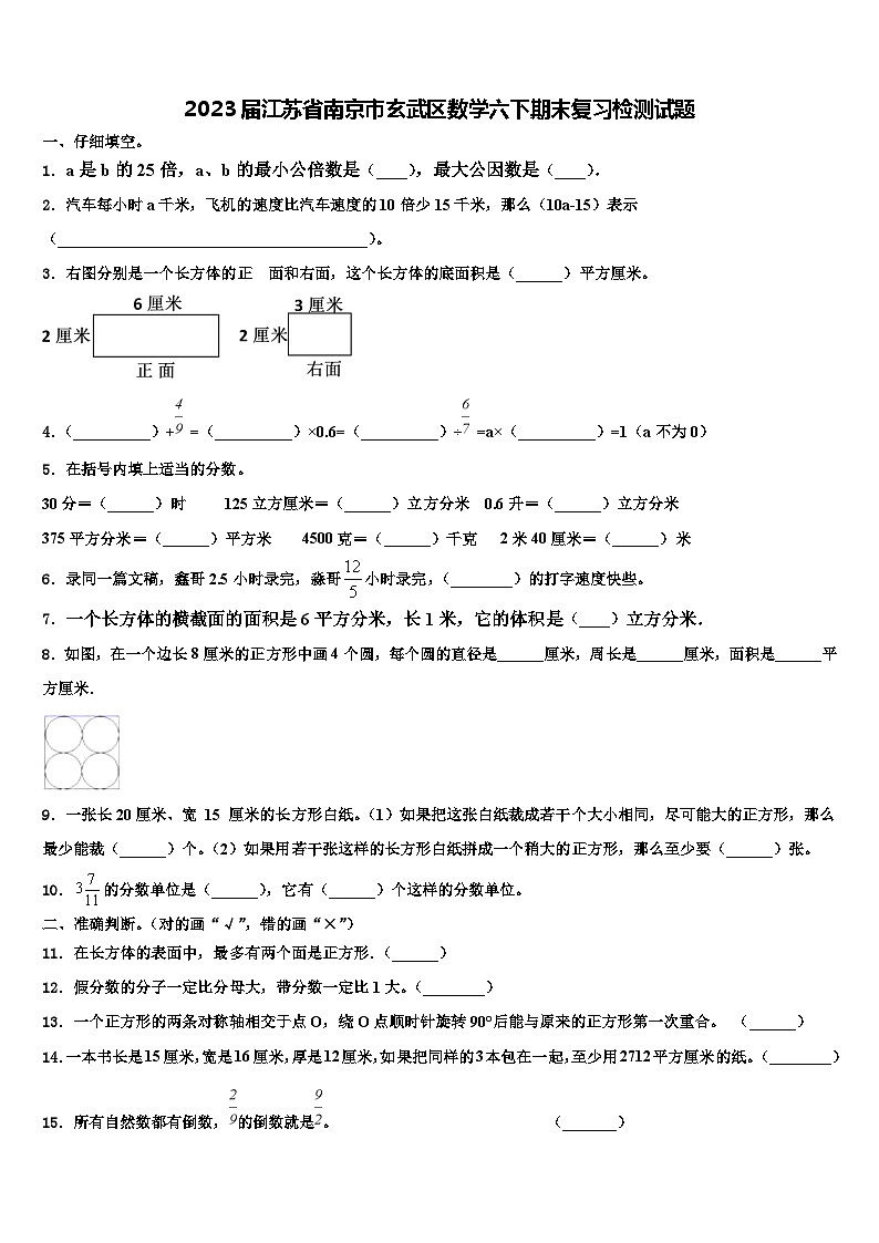 2023届江苏省南京市玄武区数学六下期末复习检测试题含解析第1页