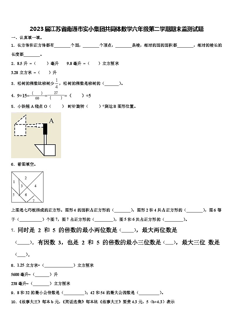 2023届江苏省南通市实小集团共同体数学六年级第二学期期末监测试题含解析第1页