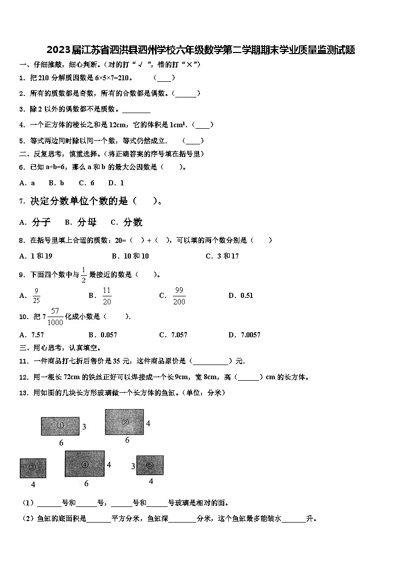 2023届江苏省泗洪县泗州学校六年级数学第二学期期末学业质量监测试题含解析第1页