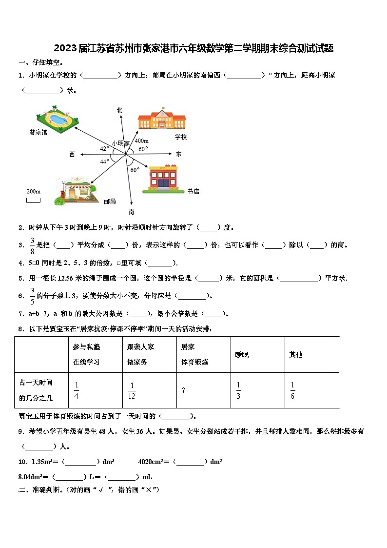 2023届江苏省苏州市张家港市六年级数学第二学期期末综合测试试题含解析第1页