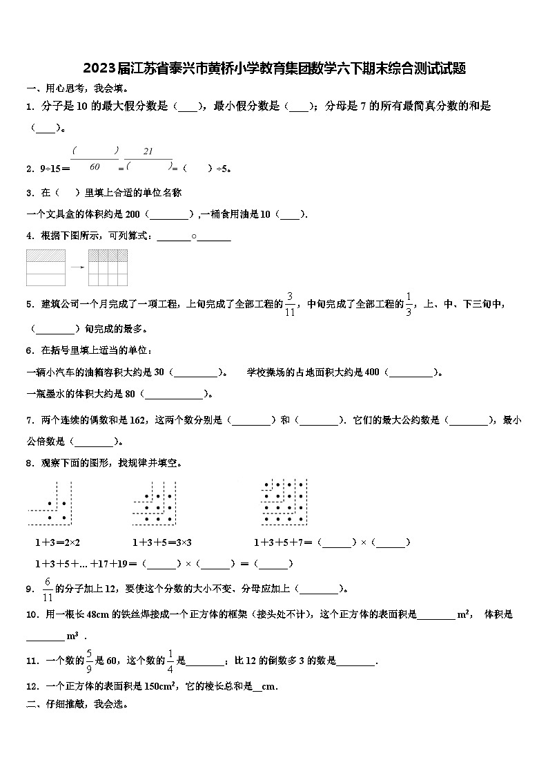 2023届江苏省泰兴市黄桥小学教育集团数学六下期末综合测试试题含解析第1页