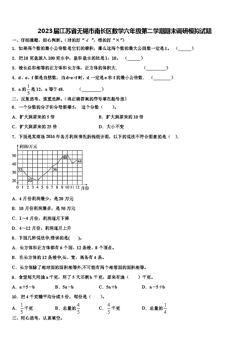 2023届江苏省无锡市南长区数学六年级第二学期期末调研模拟试题含解析第1页