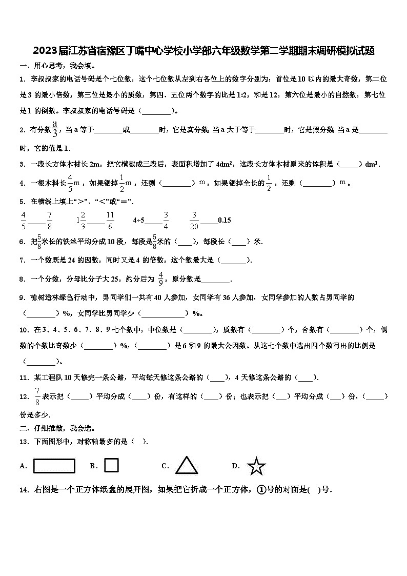 2023届江苏省宿豫区丁嘴中心学校小学部六年级数学第二学期期末调研模拟试题含解析01