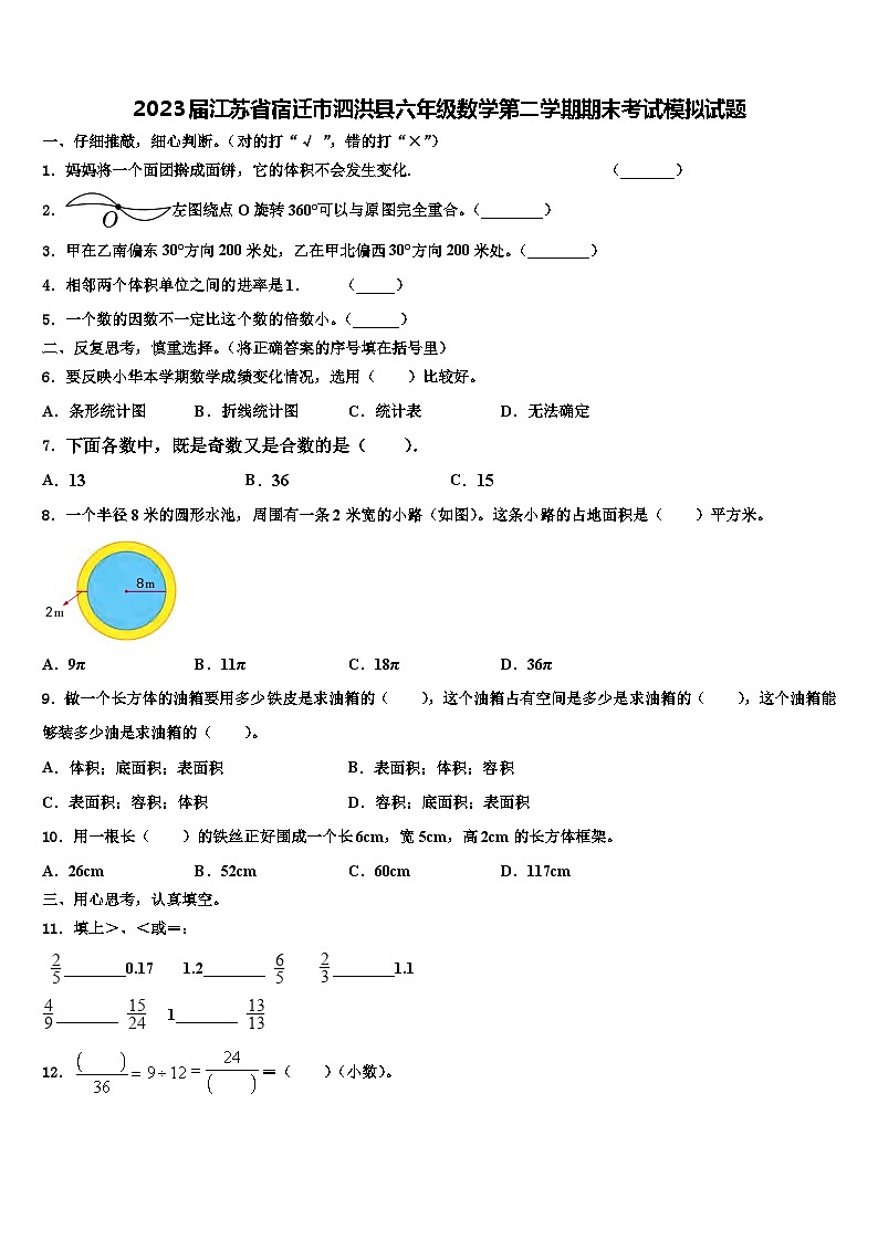 2023届江苏省宿迁市泗洪县六年级数学第二学期期末考试模拟试题含解析第1页
