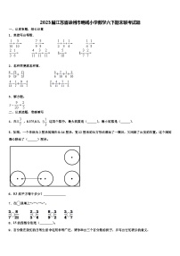 2023届江苏省徐州市明诚小学数学六下期末联考试题含解析