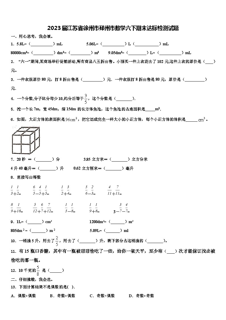 2023届江苏省徐州市邳州市数学六下期末达标检测试题含解析01