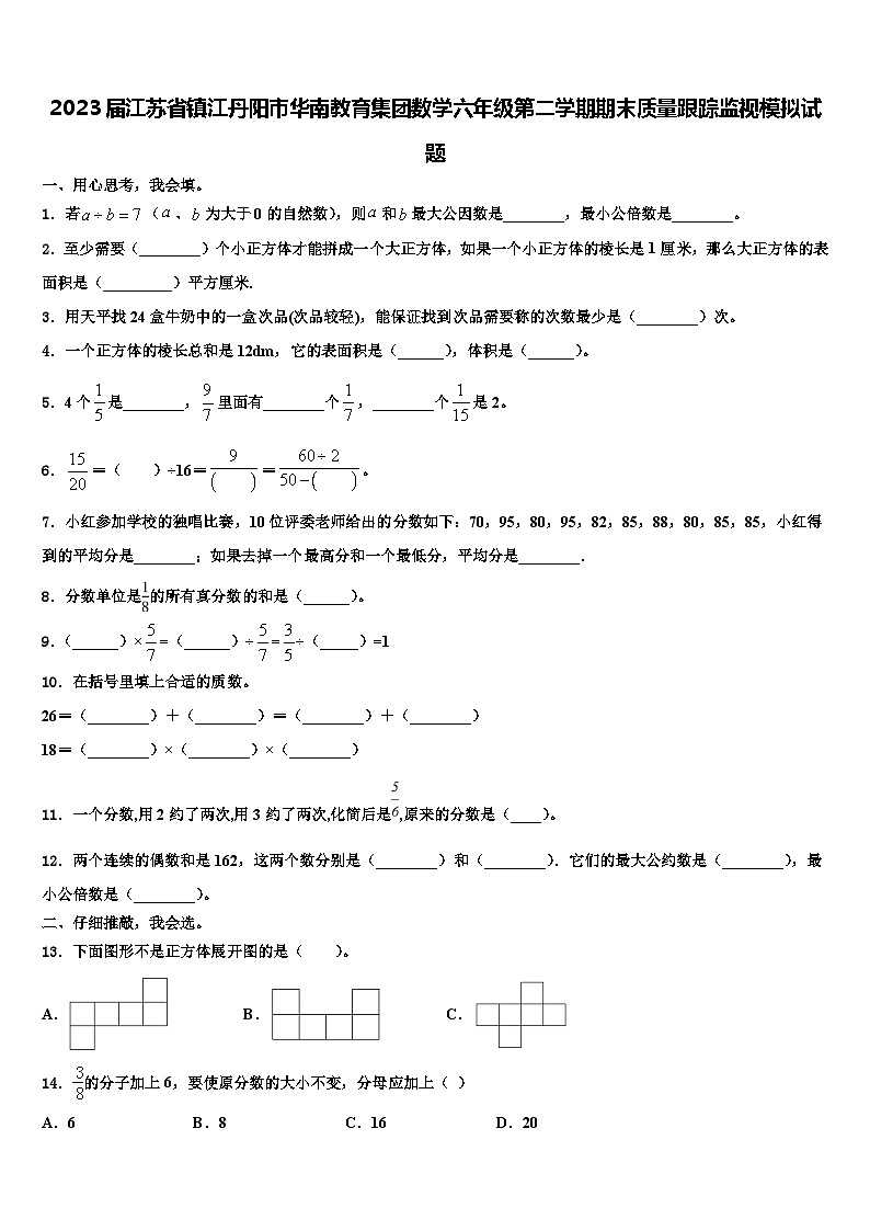 2023届江苏省镇江丹阳市华南教育集团数学六年级第二学期期末质量跟踪监视模拟试题含解析01