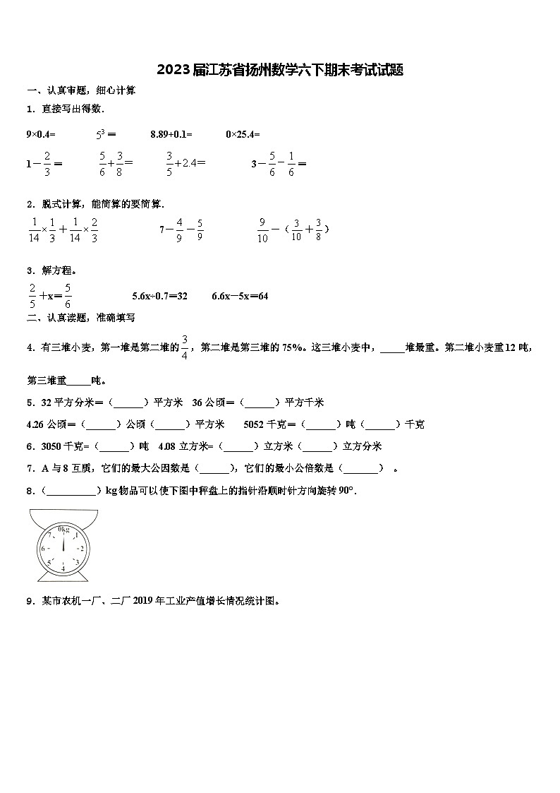 2023届江苏省扬州数学六下期末考试试题含解析第1页