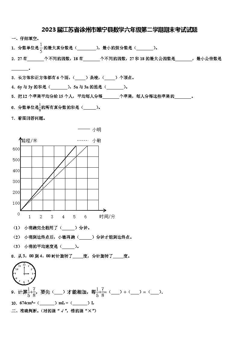 2023届江苏省徐州市睢宁县数学六年级第二学期期末考试试题含解析第1页