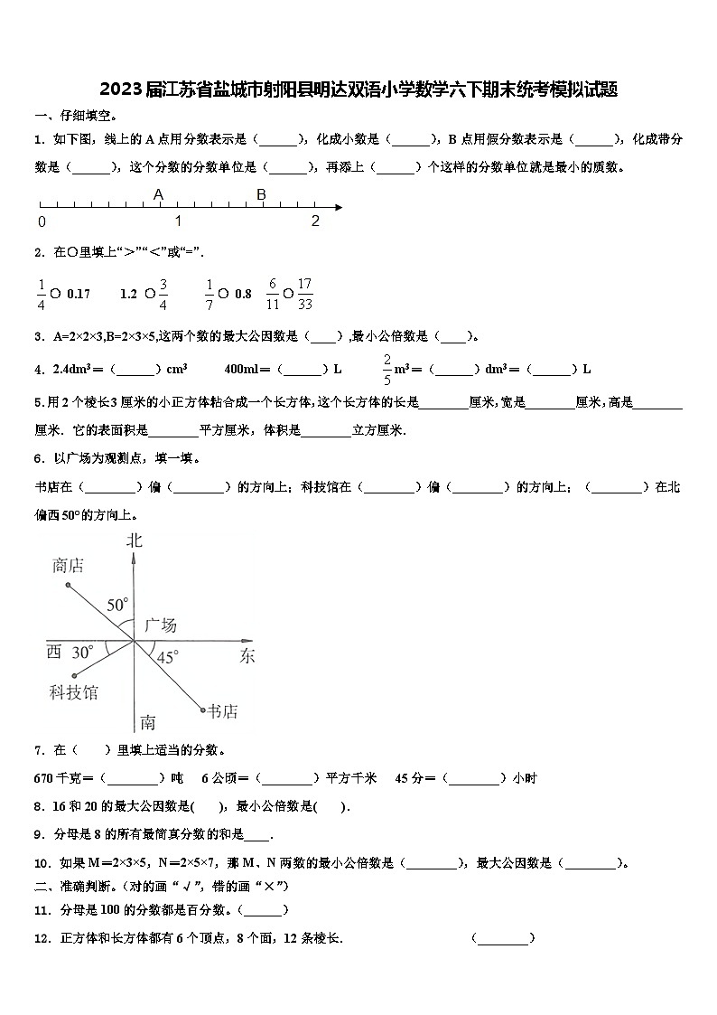 2023届江苏省盐城市射阳县明达双语小学数学六下期末统考模拟试题含解析第1页