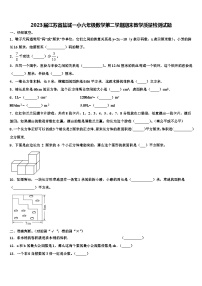 2023届江苏省盐城一小六年级数学第二学期期末教学质量检测试题含解析