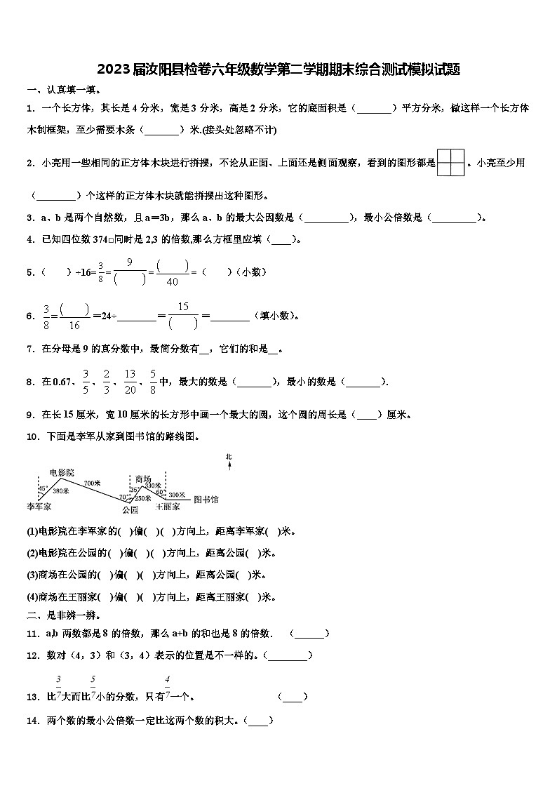2023届汝阳县检卷六年级数学第二学期期末综合测试模拟试题含解析第1页