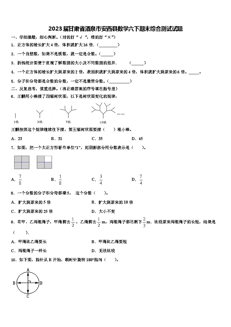 2023届甘肃省酒泉市安西县数学六下期末综合测试试题含解析第1页