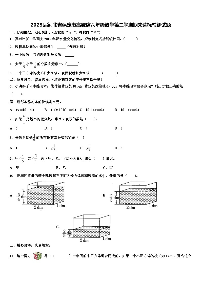2023届河北省保定市高碑店六年级数学第二学期期末达标检测试题含解析01