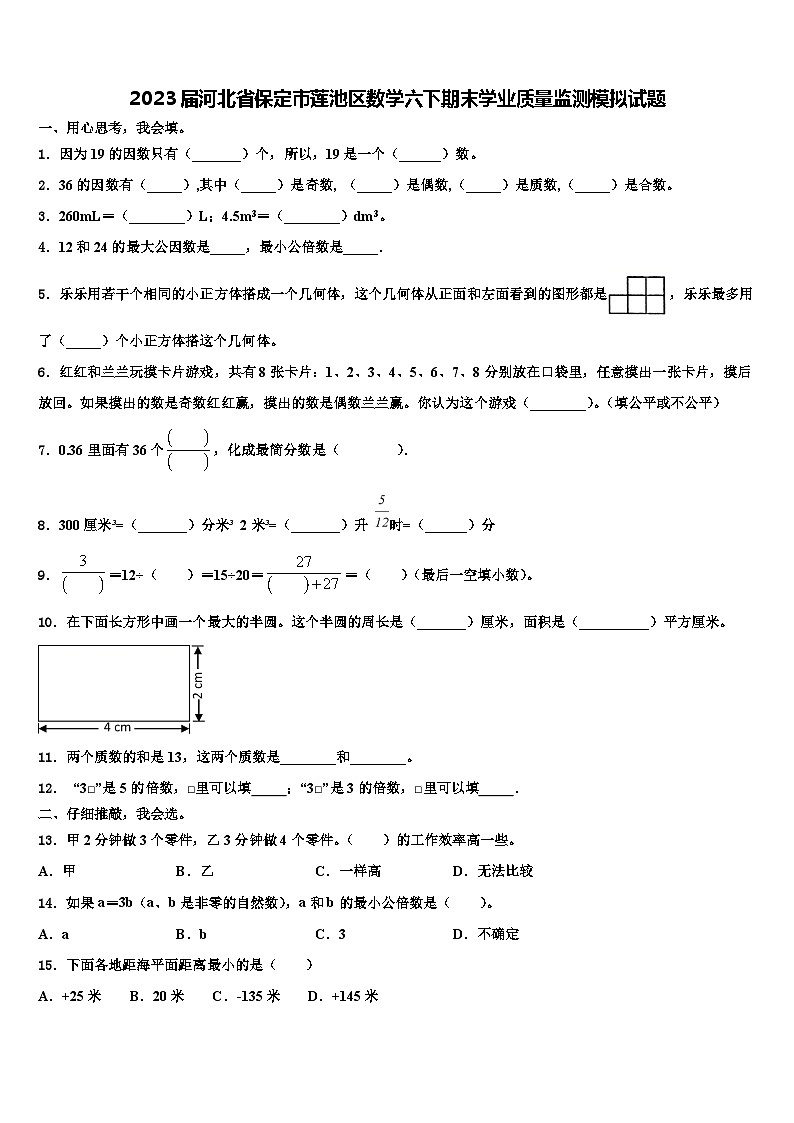 2023届河北省保定市莲池区数学六下期末学业质量监测模拟试题含解析01