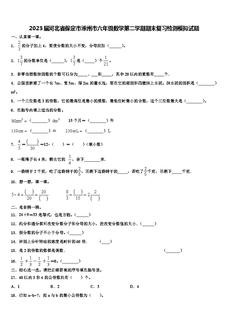 2023届河北省保定市涿州市六年级数学第二学期期末复习检测模拟试题含解析第1页