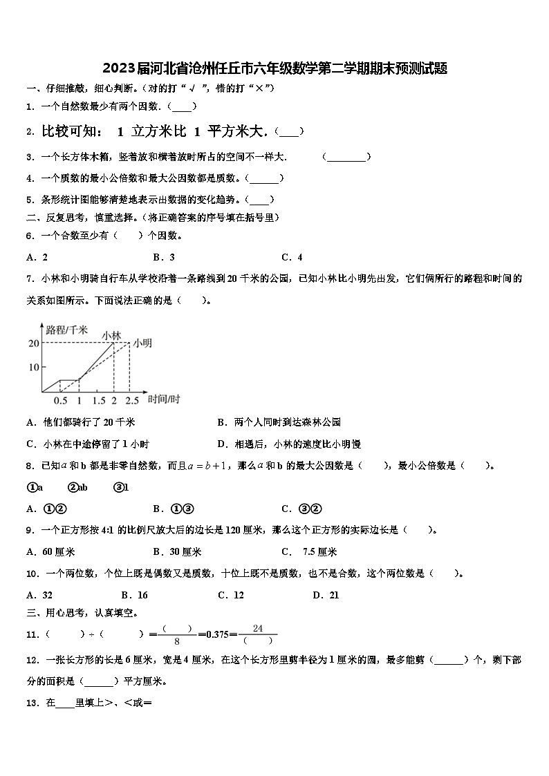 2023届河北省沧州任丘市六年级数学第二学期期末预测试题含解析01