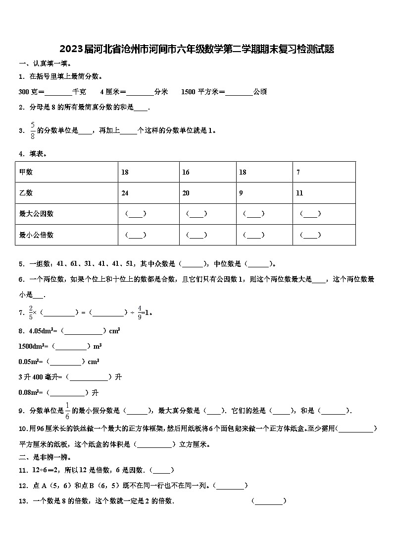 2023届河北省沧州市河间市六年级数学第二学期期末复习检测试题含解析01