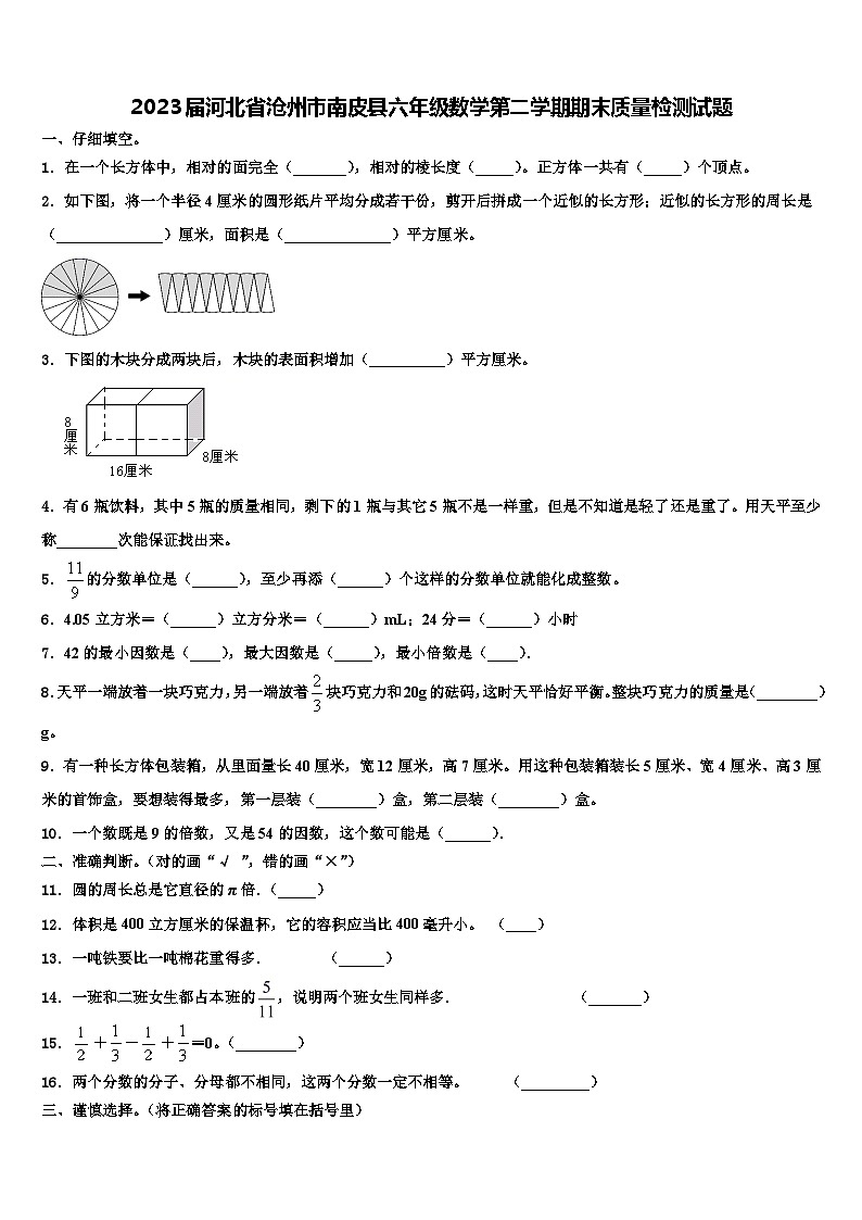 2023届河北省沧州市南皮县六年级数学第二学期期末质量检测试题含解析第1页